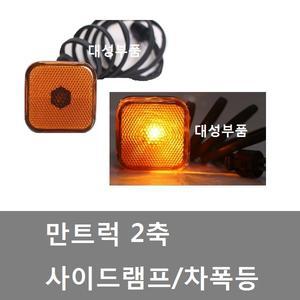 대성부품/만트럭 사이드램프/차폭등/화물차/만/2축등/만 2축등/만트럭 2축 차폭등/사각/수입트럭/대형트럭