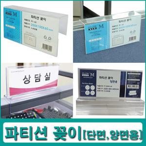 파티션 꽂이 단면 양면용 아크릴 명패 이름표 안내판