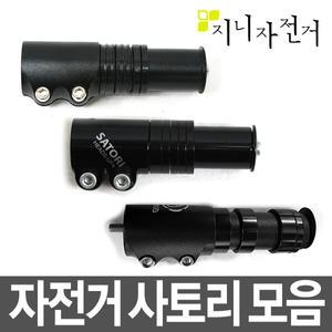 자전거 사토리 / 헤드업/핸들/높이조절/자전거용품