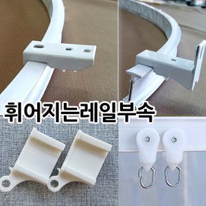 김씨네커튼 휘어지는레일-부속 고정브라켓 롤러 마개