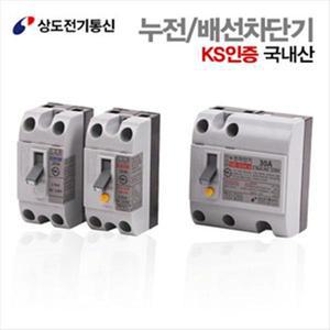 상도 누전/배선차단기 20A.30A 2.5KA