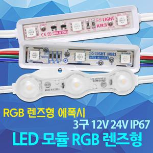 LED 모듈 간판 RGB 사인 방수 인테리어 진열장 매장 쇼케이스 간접조명12V 24V 3구 4구 6구 렌즈형 국산