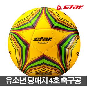 스타축구공 유소년축구공 팅 4호 초등용볼 유소년볼
