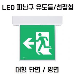 리더스테크 천장형 천정형 비상구 피난구 유도등 대형 단면 양면 LED LTE-PLC-3100 LTE-PLC-3200