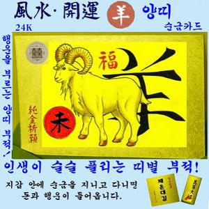 1+1/순금카드/양띠부적/휴대용/지갑카드/행운카드/소원성취/십이지/순금박/부적/수작업/만사형통/선물/코팅