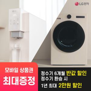 [LG 공식 구독/렌탈][상품권 최대 혜택] LG 가전 정수기 세탁기 워시타워 워시콤보 건조기 모음전 / 상담,초기비용0원