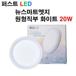 퍼스트 LED 뉴스마트 엣지 원형직부 화이트 20W 직부