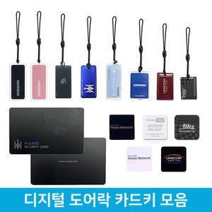 삼성도어락카드키 번호 삼성 코맥스 게이트맨 혜강 밀레 유니코 코콤카드키 모음전