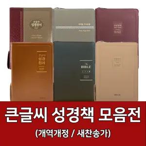 큰글씨 성경 모음전 (개역개정/새찬송가/큰글자 성경책)