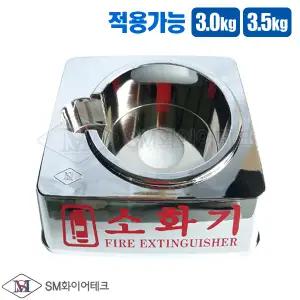 크롬도금 가스(하론)소화기 받침대 3kg용