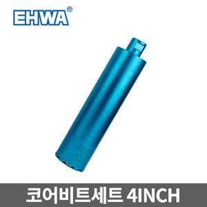 이화 코어비트세트 4인치 109MM 콘크리트 천공 습식 비트날