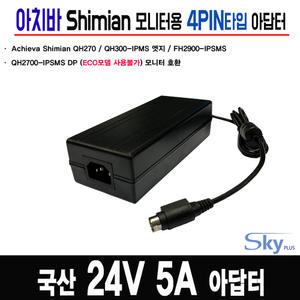 24V 2.9A 3A 3.1A 5A 아치바 심미안 Shimian QH2700-IPSMS DP모니터호환 국산 아답터