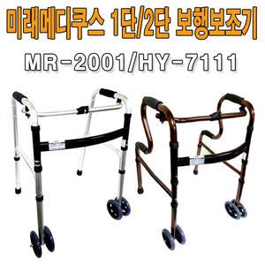 1단/2단 보행보조차/바퀴워커/보행보조기/MR-2001/HY-711/구동워커/실버보행기