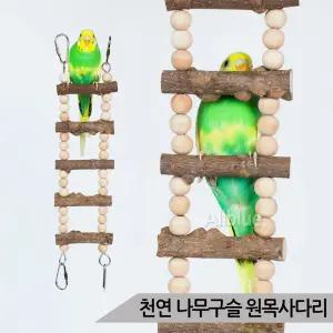 천연 나무구슬 원목사다리 횃대 장난감 앵무새 01014