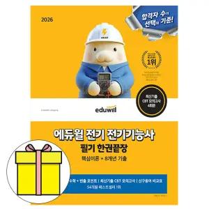 에듀윌 무료특강 전기기능사 필기 한권끝장 시험