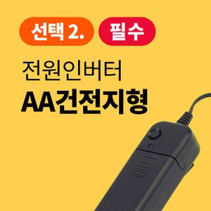 전원인버터(AA건전지형)