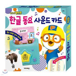 뽀롱뽀롱 뽀로로 한글 동요 사운드 카드