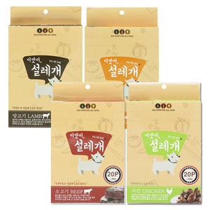 설레개 20P 4종 (소고기/양고기/연어/치킨)