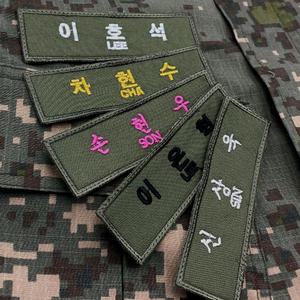 군인 전투복 명찰 - 맞춤 자수 오버로크 벨크로 네임택 군용 군대 이름표 곰신 꽃신 약장액자 전역선물