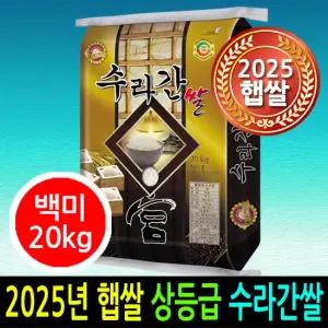 [2025년 햅쌀] [더조은쌀] 수라간쌀 백미20kg 상등급 우리농산물 남원정통쌀 당일도정 박스포장 남원직송