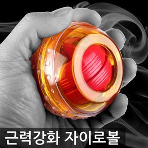 자이로볼 손목강화기 악력기 완력기 근력강화 팔운동 배드민턴 테니스 스쿼시 수영 골프 등산 산악