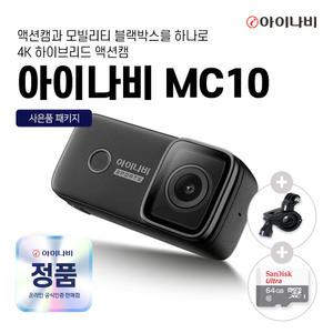 (64GB 메모리제공) 아이나비 4K 액션캠 바디캠 모빌리티캠 자전거 MC10