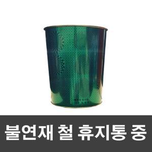(용물상)불연재 철휴지통 그린색 (중)