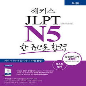 해커스 일본어 JLPT N5 (일본어능력시험) 한 권으로 합격 /기본에서 실전까지 4주 완성 (해커스 JLPT 교재 시리즈 )