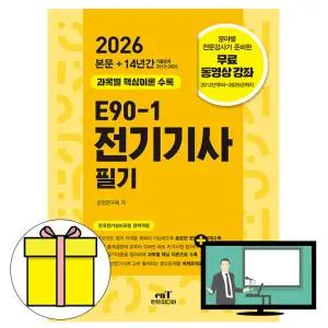 엔트미디어 E90-1 전기기사 필기 시험