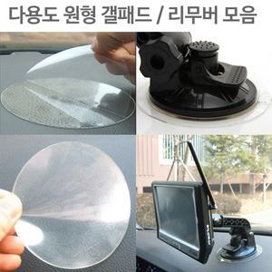 차량용 원형 사각 겔패드 석션컵 네비게이션 DMB TV 거치대 리무버 논슬립패드 갤 보조 흡착판  부착판 구