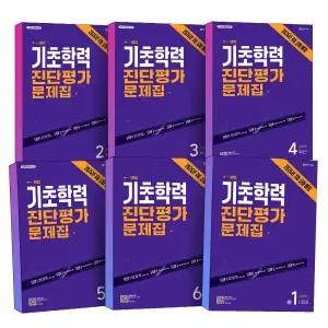[카드10%] 2026년 3월시행 천재교육 해법 기초학력 진단평가 대비 문제집 예비 초등 초 2 3 4 5 6 학년 중등 중학 1학년 중1 신입생 (8절)