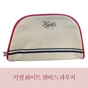 [백화점즉시입고/당일보냄] 키엘 화이트 캔버스 파우치 명품화장품 가방