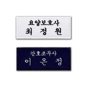 두줄명찰 병원 의료인 간호사 직함 자수명찰