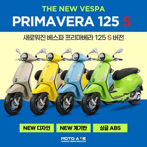 [베스파 신촌점 공식딜러]신형 베스파 프리마베라 125 S버전 LED 스쿠터