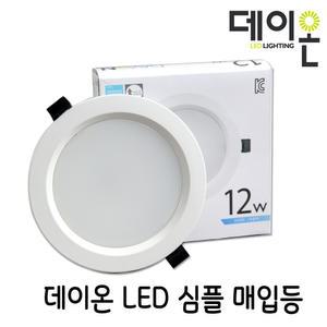 데이온 심플 LED매입등 5인치 12W 주광색 주백색 전구색/led다운라이트 매립등