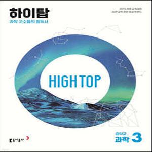 HIGH TOP 하이탑 중학교 과학 3 (개정판)