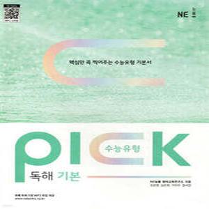 수능유형 픽 PICK 독해 기본 /핵심만 콕 찍어주는 수능유형 기본서