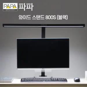 파파 LED와이드스탠드 800S (블랙) / 학습용 사무용
