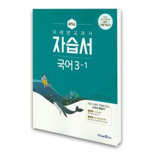 (카드10%)(미래엔)미래엔 교과서 중학 국어 3-1 자습서