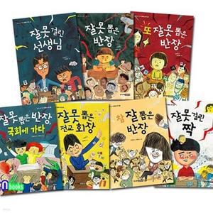 [전집] 주니어김영사 잘못 시리즈 7권 세트/잘못뽑은+잘못걸린+참잘뽑은/잘못뽑은반장.잘못걸린선생님.국회에가다.잘못걸린짝.또잘못뽑은반장.전교회장