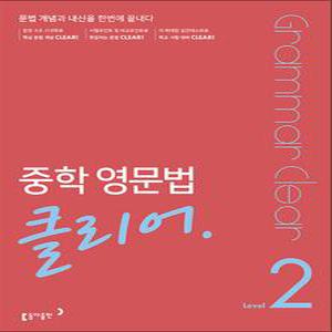[카드10%] 중학 영문법 클리어 Level 2 - 문법 개념과 내신을 한번에 끝내다