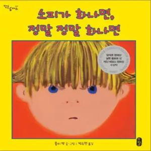 [카드10%] 소피가 화나면 정말 정말 화나면 - 소피의 감정 수업 1 (작은 곰자리 시리즈)