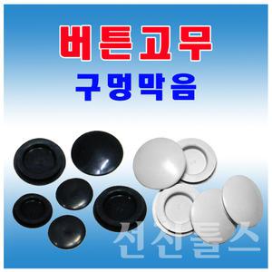 버튼고무 부싱 구멍막음 판넬마감 철판마감 마개 홀커버