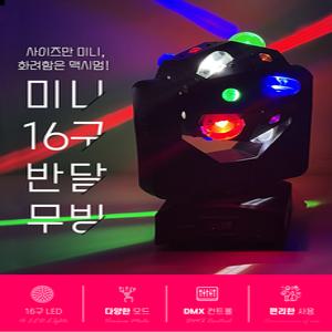 LED 미니 16구 반달 무빙라이트 클럽 업소 노래방 특수조명 파티 행사 축제 무대조명 미러볼 주점 술집