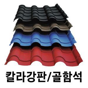 골강판 10장묶음 전통기와형 칼라강판 아연도강판 지붕판넬 건축판넬 철판