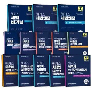 해커스 세무사 공인회계사 CPA CTA 1차 2차 세법 비기닝 엔딩 회계원리 세무 중급 고급 회계 연습 원가관리회계 IFRS 정윤돈 김원종 입문서 요약서 실전서 기본서 시험대비 문제집 교재 책