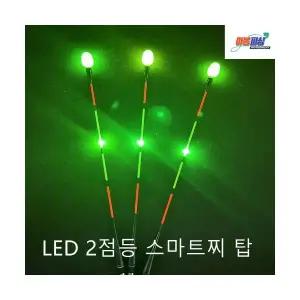 아봉피싱 용오름 LED 2점등 스마트 전자찌 탑