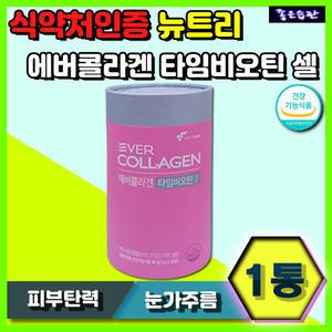 정품 식약처인증 뉴트리 에버콜라겐 타임비오틴 셀 눈가주름 주름깊이 피부탄력개선 비오틴 저분자 어류 콜