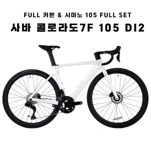 COLORADO 7F 105 Di2 24단 풀 카본 로드자전거 100%완조립