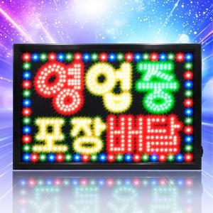 [대형 영업중 포장배달 보드]LED보드나라 영업중 간판 OPEN LED 오픈 네온사인 조명 입간판